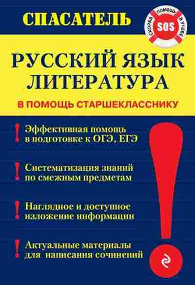 Книга Русс.яз.,литература в помощь старшекласснику Белецкая Т.А., б-3587, Баград.рф
